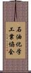 石油化学工業協会 Scroll