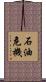 石油危機 Scroll