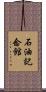 石油記念館 Scroll