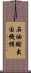 石油輸出国機構 Scroll