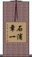 石浦章一 Scroll