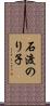 石渡のり子 Scroll