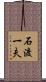 石渡一夫 Scroll