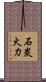 石炭火力 Scroll