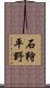 石狩平野 Scroll