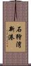 石狩湾新港 Scroll