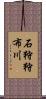 石狩狩布川 Scroll