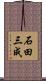 石田三成 Scroll