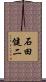 石田健二 Scroll