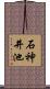 石神井池 Scroll