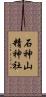 石神山精神社 Scroll