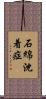 石綿沈着症 Scroll