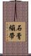 石膏繃帶 Scroll