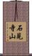 石見寺山 Scroll