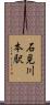 石見川本駅 Scroll