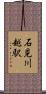 石見川越駅 Scroll
