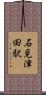 石見津田駅 Scroll