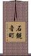 石観音町 Scroll