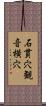 石貫穴観音横穴 Scroll