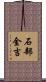 石部金吉 Scroll
