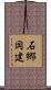 石郷岡建 Scroll