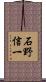 石野信一 Scroll