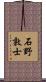 石野敦士 Scroll