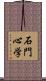 石門心学 Scroll