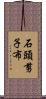 石頭、剪子、布 Scroll