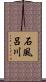石風呂川 Scroll