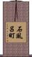 石風呂町 Scroll