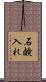 石鹸入れ Scroll