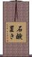 石鹸置き Scroll