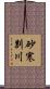 砂寒別川 Scroll
