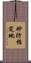 砂防指定地 Scroll