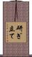 研ぎ立て Scroll
