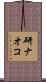 研ナオコ Scroll
