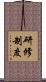 研修制度 Scroll