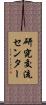 研究交流センター Scroll