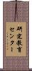 研究教育センター Scroll