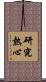 研究熱心 Scroll