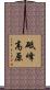 砥峰高原 Scroll