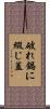 破れ鍋に綴じ蓋 Scroll