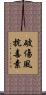 破傷風抗毒素 Scroll