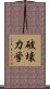 破壊力学 Scroll