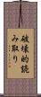 破壊的読み取り Scroll