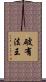 破有法王 Scroll