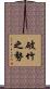 破竹之勢 Scroll
