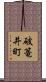 破篭井町 Scroll
