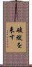 破綻を来す Scroll